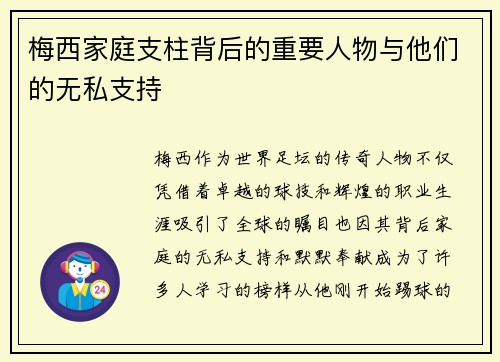 梅西家庭支柱背后的重要人物与他们的无私支持