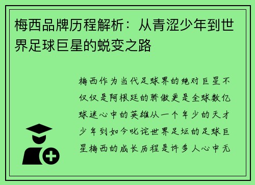 梅西品牌历程解析：从青涩少年到世界足球巨星的蜕变之路