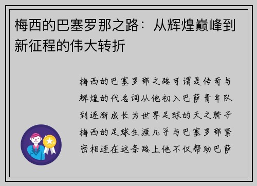 梅西的巴塞罗那之路：从辉煌巅峰到新征程的伟大转折