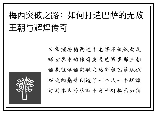 梅西突破之路：如何打造巴萨的无敌王朝与辉煌传奇