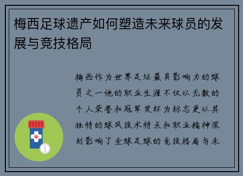 梅西足球遗产如何塑造未来球员的发展与竞技格局
