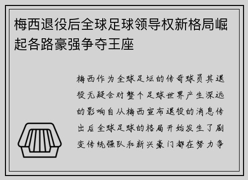 梅西退役后全球足球领导权新格局崛起各路豪强争夺王座 梅西退役后全球足球领导权新格局崛起各路豪强争夺王座