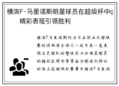 横滨F·马里诺斯明星球员在超级杯中的精彩表现引领胜利