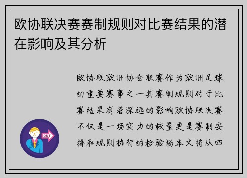 欧协联决赛赛制规则对比赛结果的潜在影响及其分析