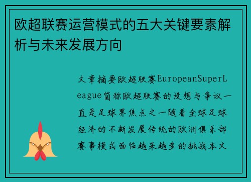 欧超联赛运营模式的五大关键要素解析与未来发展方向
