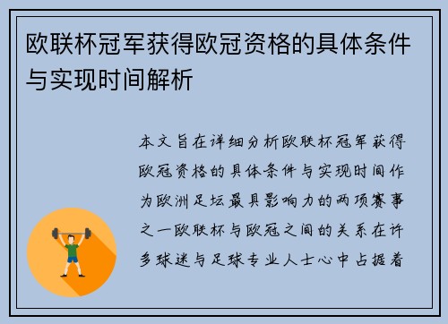 欧联杯冠军获得欧冠资格的具体条件与实现时间解析