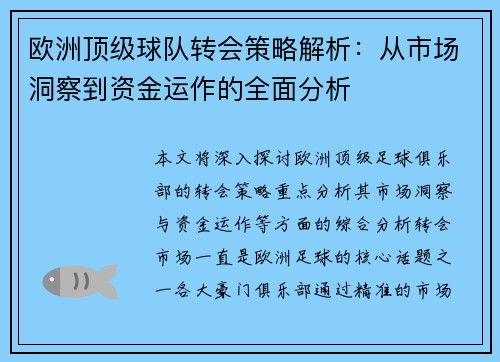 欧洲顶级球队转会策略解析：从市场洞察到资金运作的全面分析