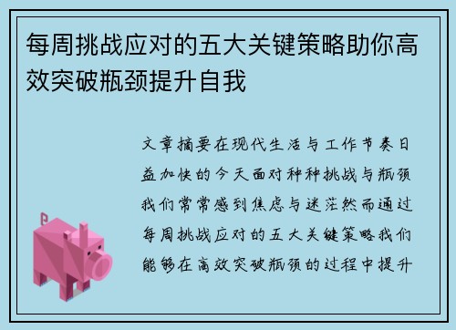 每周挑战应对的五大关键策略助你高效突破瓶颈提升自我 每周挑战应对的五大关键策略助你高效突破瓶颈提升自我