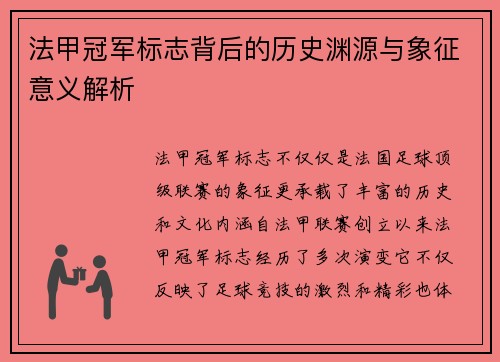 法甲冠军标志背后的历史渊源与象征意义解析 法甲冠军标志背后的历史渊源与象征意义解析