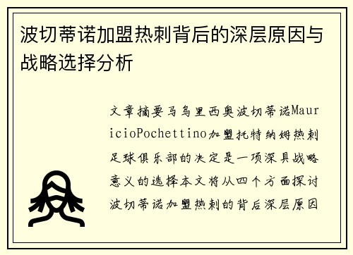 波切蒂诺加盟热刺背后的深层原因与战略选择分析 波切蒂诺加盟热刺背后的深层原因与战略选择分析
