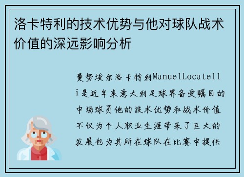 洛卡特利的技术优势与他对球队战术价值的深远影响分析