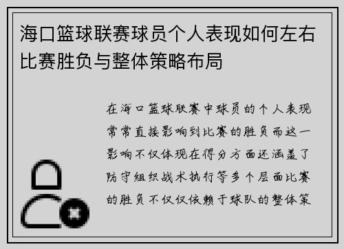 海口篮球联赛球员个人表现如何左右比赛胜负与整体策略布局