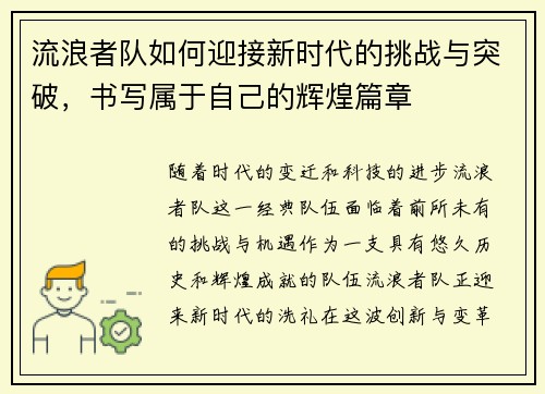 流浪者队如何迎接新时代的挑战与突破，书写属于自己的辉煌篇章
