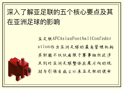 深入了解亚足联的五个核心要点及其在亚洲足球的影响