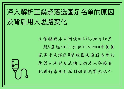 深入解析王燊超落选国足名单的原因及背后用人思路变化