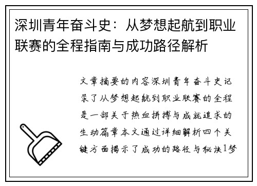 深圳青年奋斗史：从梦想起航到职业联赛的全程指南与成功路径解析