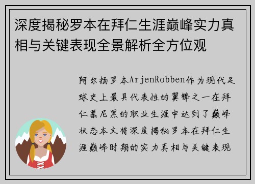 深度揭秘罗本在拜仁生涯巅峰实力真相与关键表现全景解析全方位观