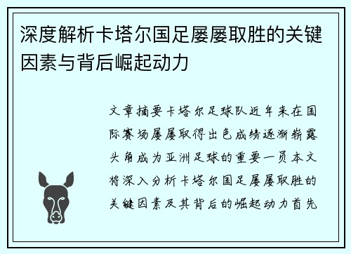 深度解析卡塔尔国足屡屡取胜的关键因素与背后崛起动力