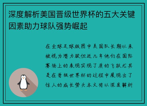 深度解析美国晋级世界杯的五大关键因素助力球队强势崛起
