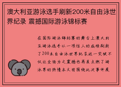澳大利亚游泳选手刷新200米自由泳世界纪录 震撼国际游泳锦标赛