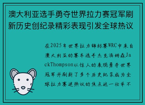 澳大利亚选手勇夺世界拉力赛冠军刷新历史创纪录精彩表现引发全球热议