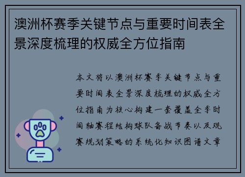 澳洲杯赛季关键节点与重要时间表全景深度梳理的权威全方位指南