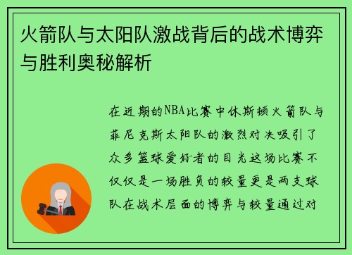 火箭队与太阳队激战背后的战术博弈与胜利奥秘解析