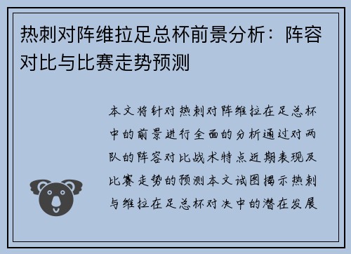热刺对阵维拉足总杯前景分析：阵容对比与比赛走势预测