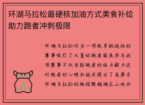 环湖马拉松最硬核加油方式美食补给助力跑者冲刺极限